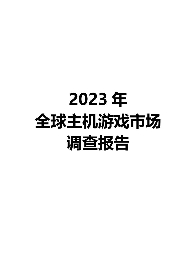 【游戏资讯】音数协游戏工委：2023年全球主机游戏市场调查报告.pdf-游戏资讯社区-游戏星球-三米星球：游戏人&互联网人终身成长的平台