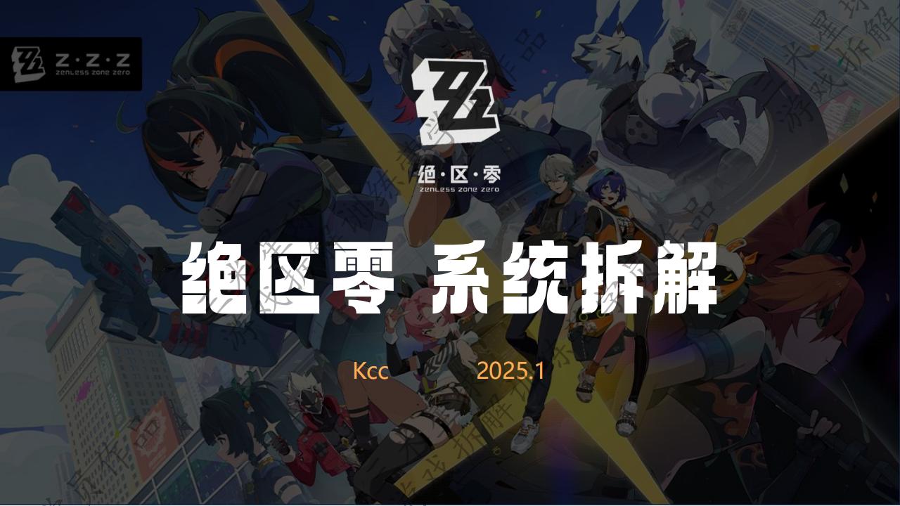 【第三期拆解报告】2.4绝区零拆解-三米星球学员拆解作品.pdf-拆解报告社区-游戏星球-三米星球：游戏人&互联网人终身成长的平台