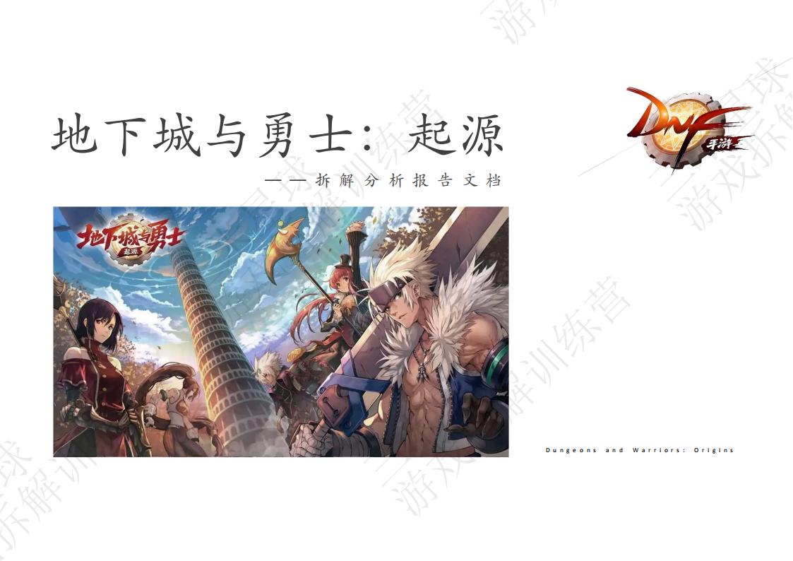 【第三期拆解报告】《地下城与勇士手游》产品拆解报告-游戏星球学员作品.pdf-拆解报告社区-游戏星球-三米星球：游戏人&互联网人终身成长的平台