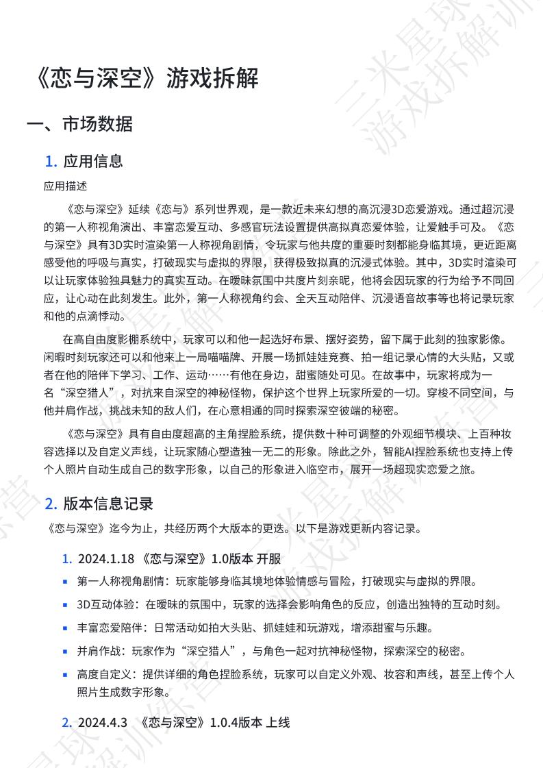 【第三期拆解报告】《恋与深空》游戏拆解-游戏星球学员作品.pdf-拆解报告社区-游戏星球-三米星球：游戏人&互联网人终身成长的平台