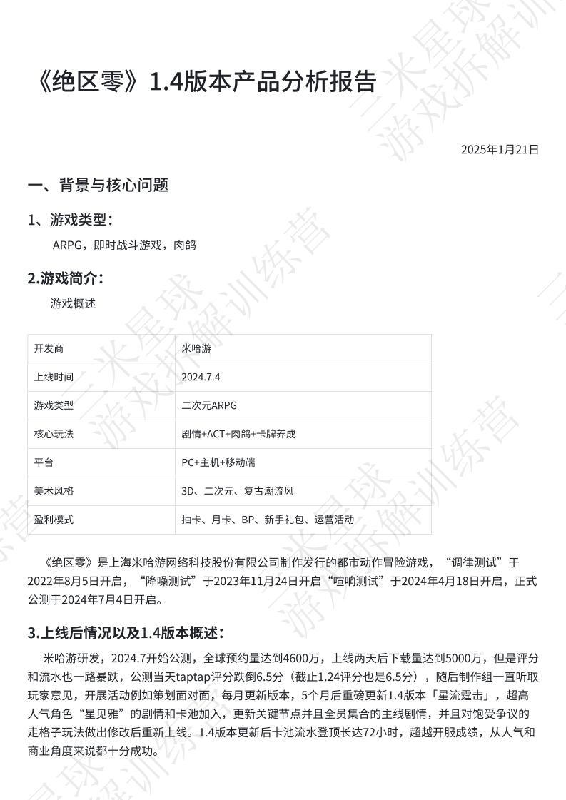【第三期拆解报告】《绝区零》1.4版本产品分析报告-游戏星球学员作品.pdf-拆解报告社区-游戏星球-三米星球：游戏人&互联网人终身成长的平台