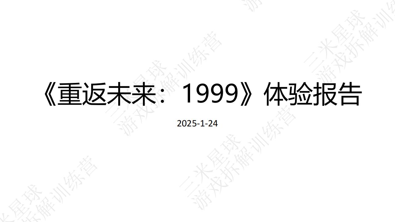 【第三期拆解报告】《重返未来：1999》游戏体验报告-游戏星球学员作品.pdf-拆解报告社区-游戏星球-三米星球：游戏人&互联网人终身成长的平台