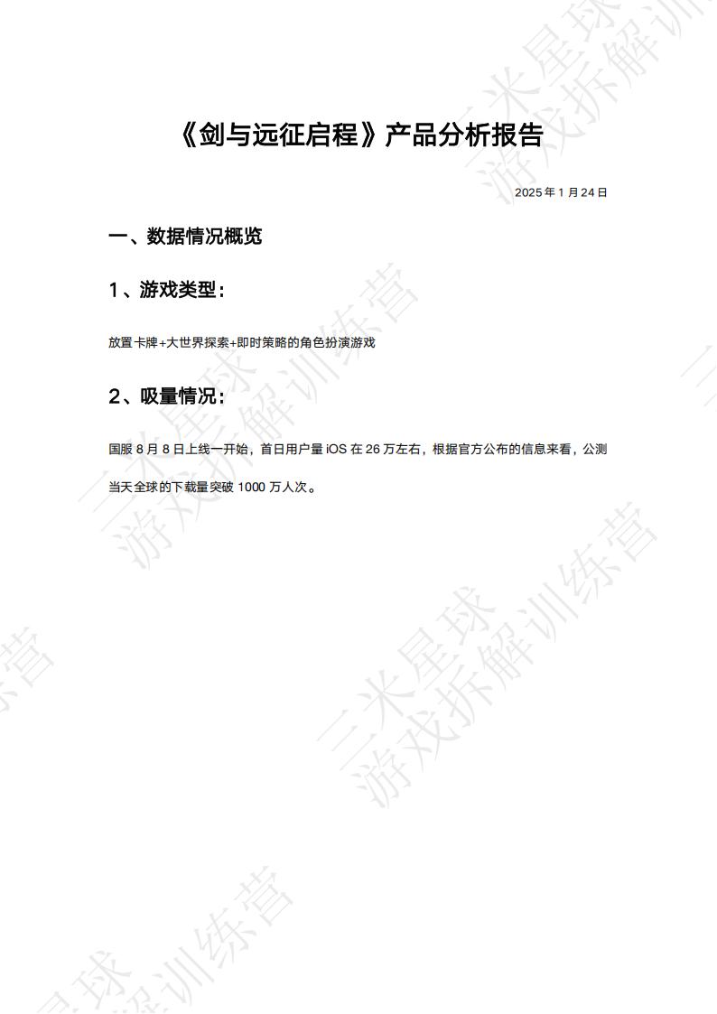 【第三期拆解报告】【剑与远征启程】游戏产品分析报告框架-游戏星球学员作品.pdf-拆解报告社区-游戏星球-三米星球：游戏人&互联网人终身成长的平台