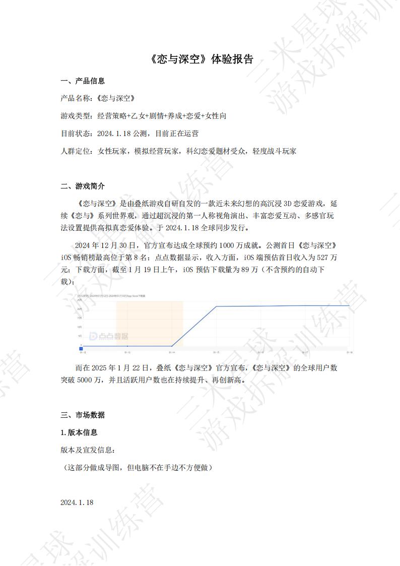 【第三期拆解报告】【恋与深空】体验报告-游戏星球学员作品.pdf-拆解报告社区-游戏星球-三米星球：游戏人&互联网人终身成长的平台