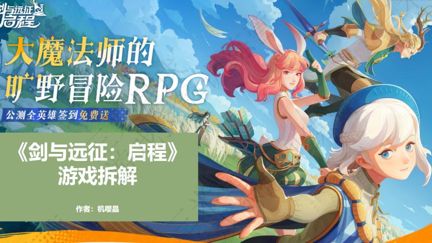 【第三期拆解报告】剑与远征启程拆解-机嘤晶-游戏星球学员作品.pdf-拆解报告社区-游戏星球-三米星球：游戏人&互联网人终身成长的平台