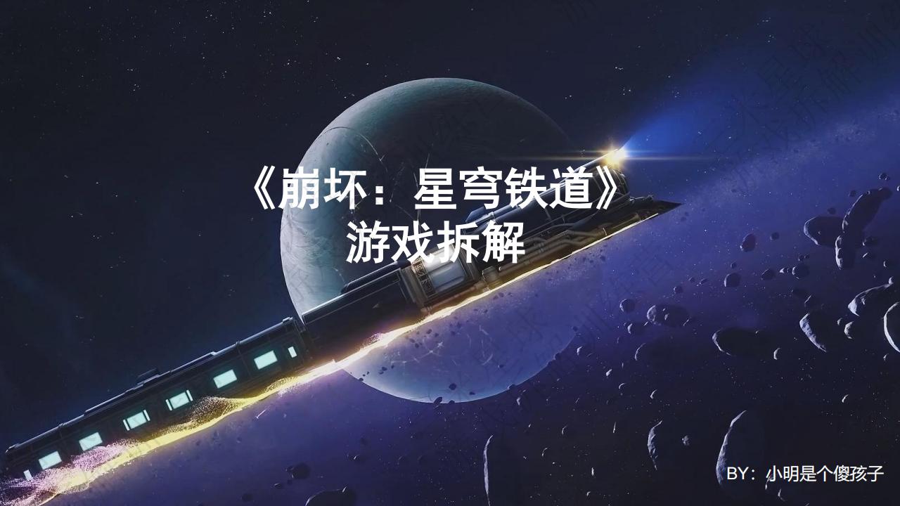 【第三期拆解报告】大作业_崩坏星穹铁道拆解-游戏星球学员作品.pdf-拆解报告社区-游戏星球-三米星球：游戏人&互联网人终身成长的平台