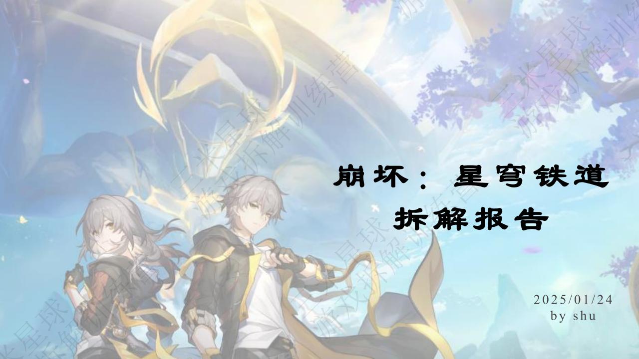 【第三期拆解报告】崩铁拆解-游戏星球学员作品.pdf-拆解报告社区-游戏星球-三米星球：游戏人&互联网人终身成长的平台