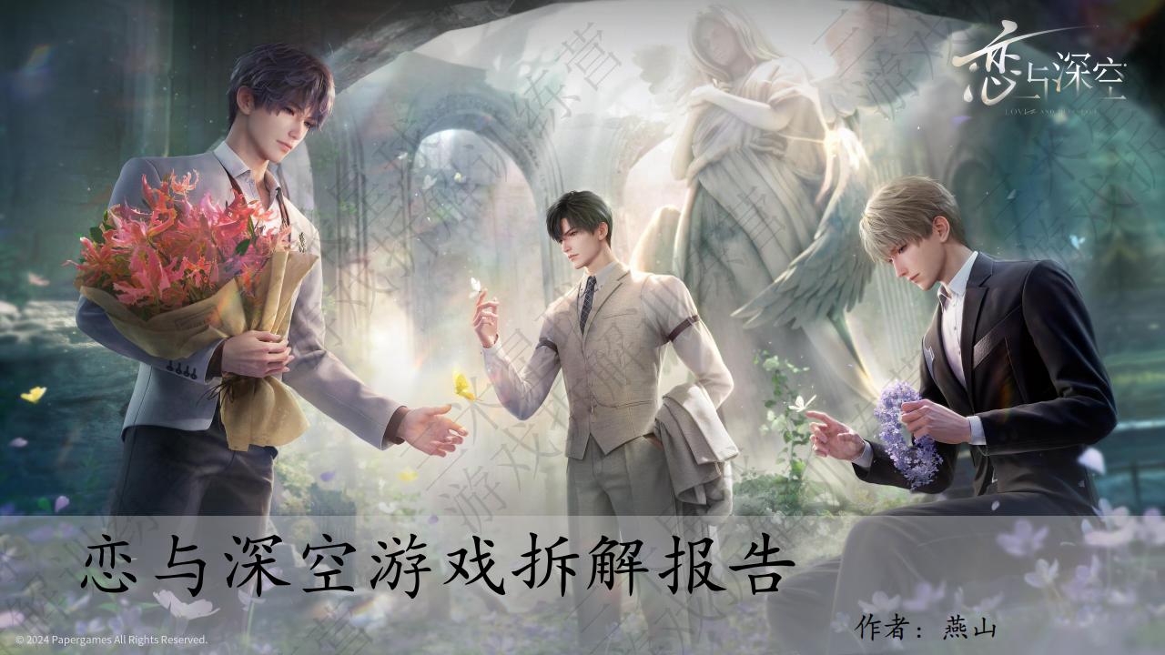 【第三期拆解报告】恋与深空拆解报告-燕山-游戏星球学员作品.pdf-拆解报告社区-游戏星球-三米星球：游戏人&互联网人终身成长的平台