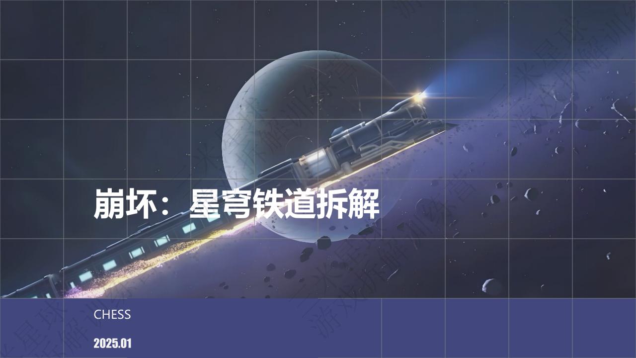 【第三期拆解报告】星铁拆解-游戏星球学员作品.pdf-拆解报告社区-游戏星球-三米星球：游戏人&互联网人终身成长的平台