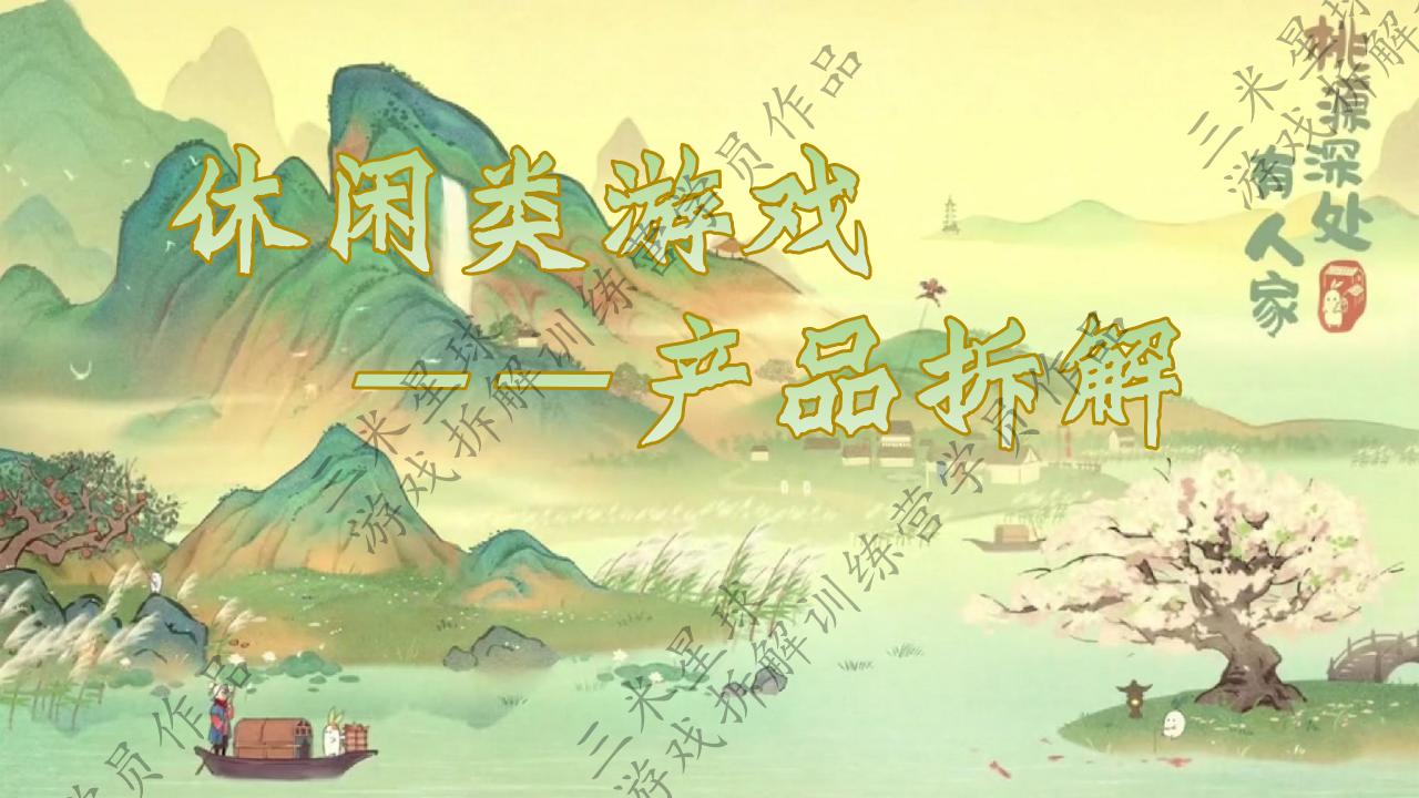 【第三期拆解报告】桃源深处有人家-三米星球学员拆解作品.pdf-拆解报告社区-游戏星球-三米星球：游戏人&互联网人终身成长的平台