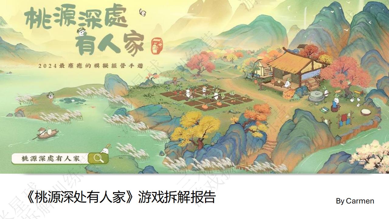 【第三期拆解报告】桃源深处有人家 - 拆解报告-游戏星球学员作品.pdf-拆解报告社区-游戏星球-三米星球：游戏人&互联网人终身成长的平台