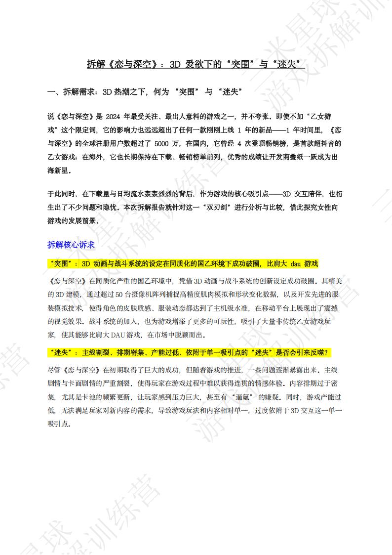 【第三期拆解报告】深度剖析《恋与深空》：3D爱欲下的突围与迷失-游戏星球学员作品.pdf-拆解报告社区-游戏星球-三米星球：游戏人&互联网人终身成长的平台