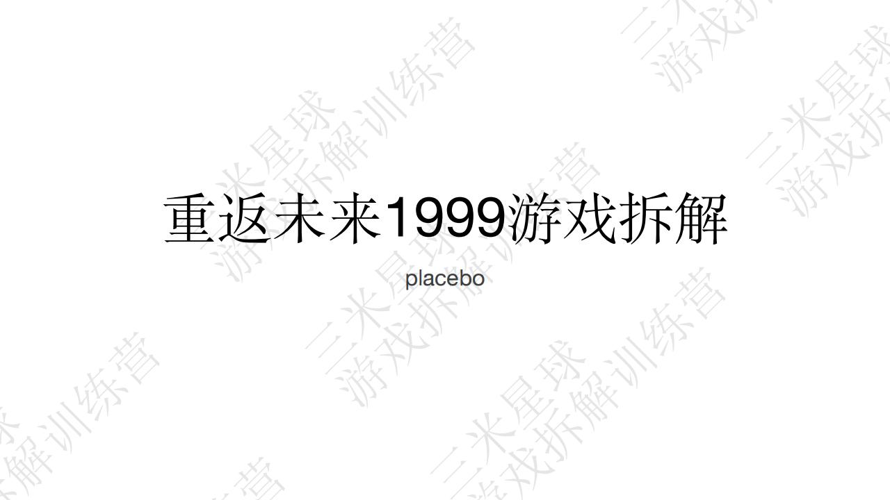 【第三期拆解报告】重返未来1999游戏拆解placebo-游戏星球学员作品.pdf-拆解报告社区-游戏星球-三米星球：游戏人&互联网人终身成长的平台