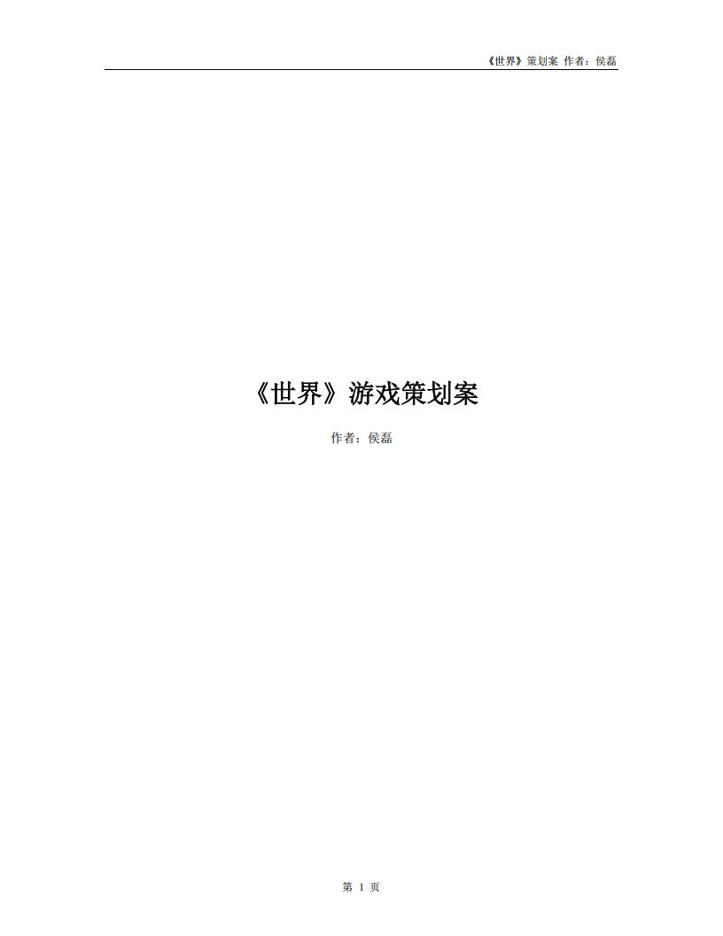 【系统策划】《世界》游戏策划案.pdf-游戏策划社区-游戏星球-三米星球：游戏人&互联网人终身成长的平台