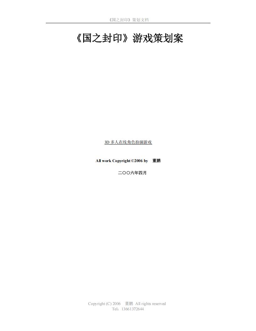 【系统策划】《国之封印》游戏策划案 .pdf-游戏策划社区-游戏星球-三米星球：游戏人&互联网人终身成长的平台