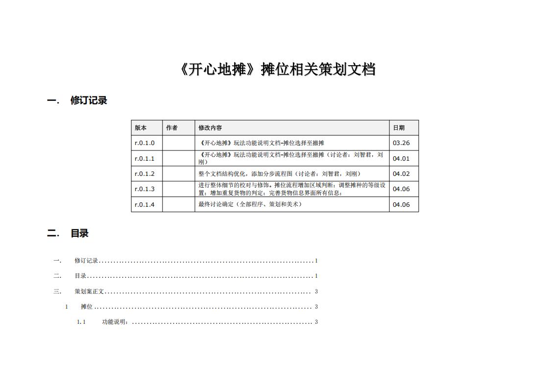 【系统策划】《地摊大亨》摊位相关策划.pdf-游戏策划社区-游戏星球-三米星球：游戏人&互联网人终身成长的平台