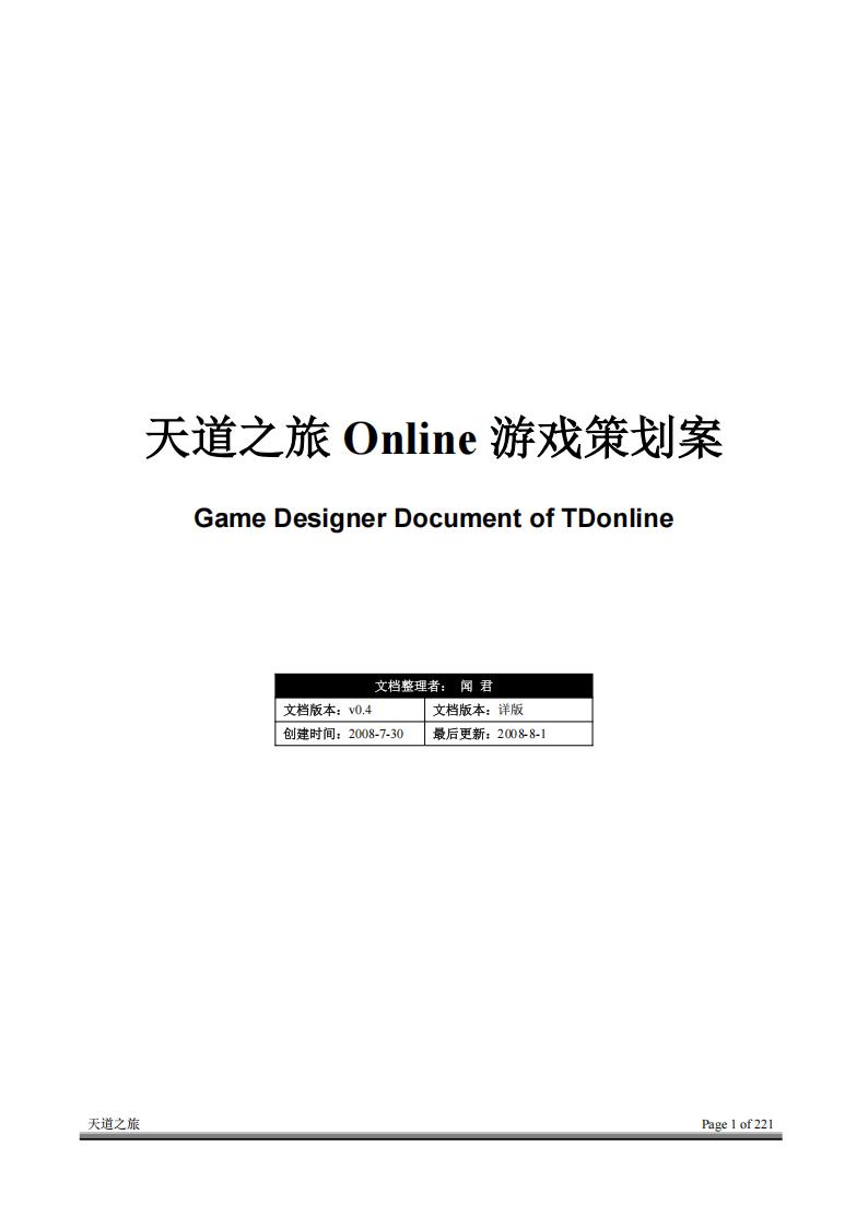 【系统策划】《天道之旅》游戏总体策划案.pdf-游戏策划社区-游戏星球-三米星球：游戏人&互联网人终身成长的平台