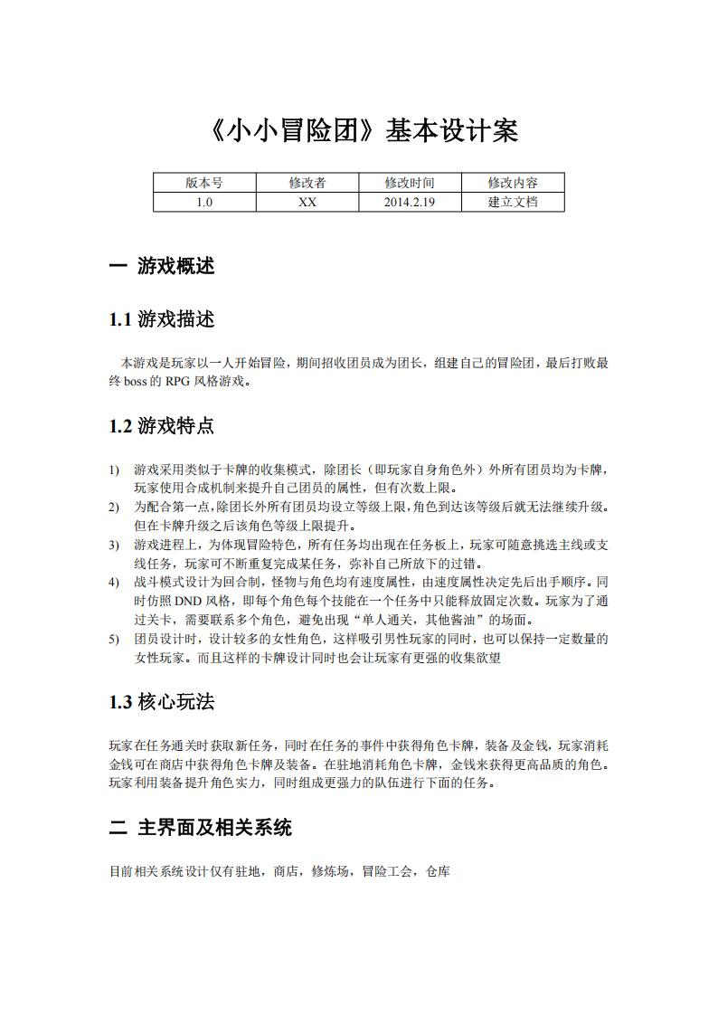 【系统策划】《小小冒险团》基本设计案.pdf-游戏策划社区-游戏星球-三米星球：游戏人&互联网人终身成长的平台