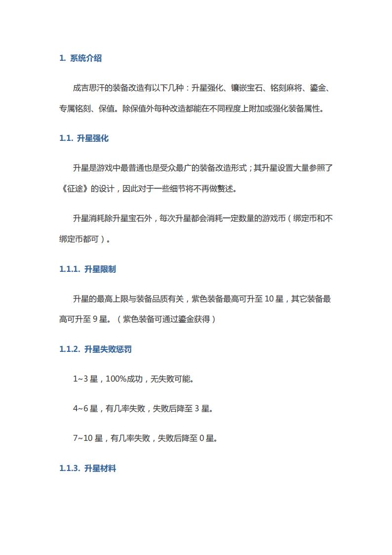 【系统策划】《成吉思汗》装备改造系统.pdf-游戏策划社区-游戏星球-三米星球：游戏人&互联网人终身成长的平台