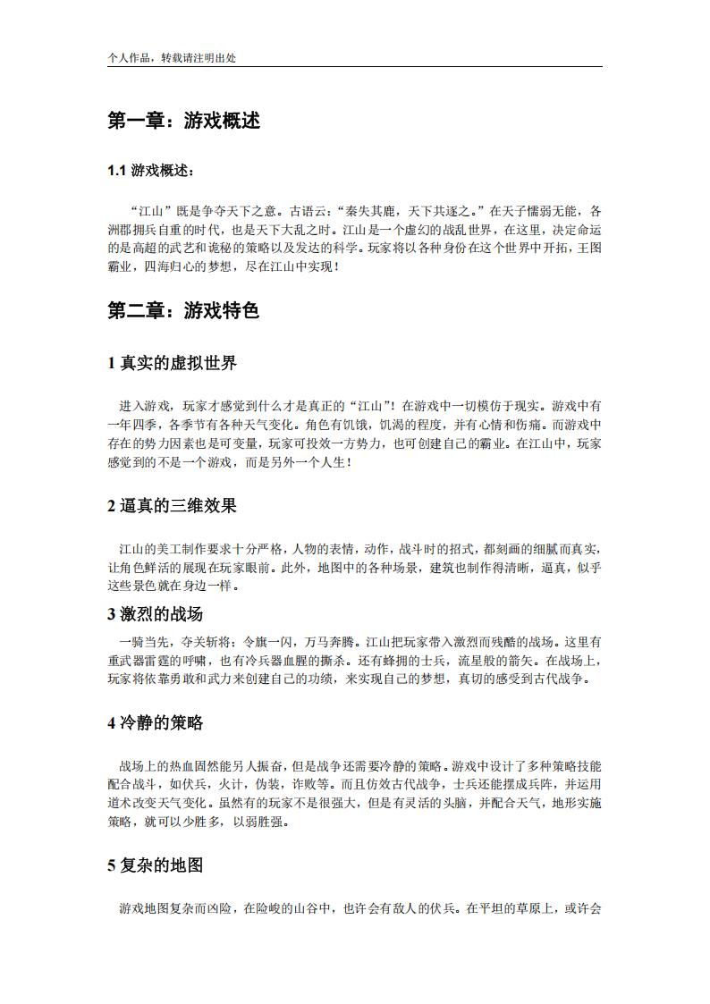 【系统策划】《江山》游戏策划案-2.pdf-游戏策划社区-游戏星球-三米星球：游戏人&互联网人终身成长的平台