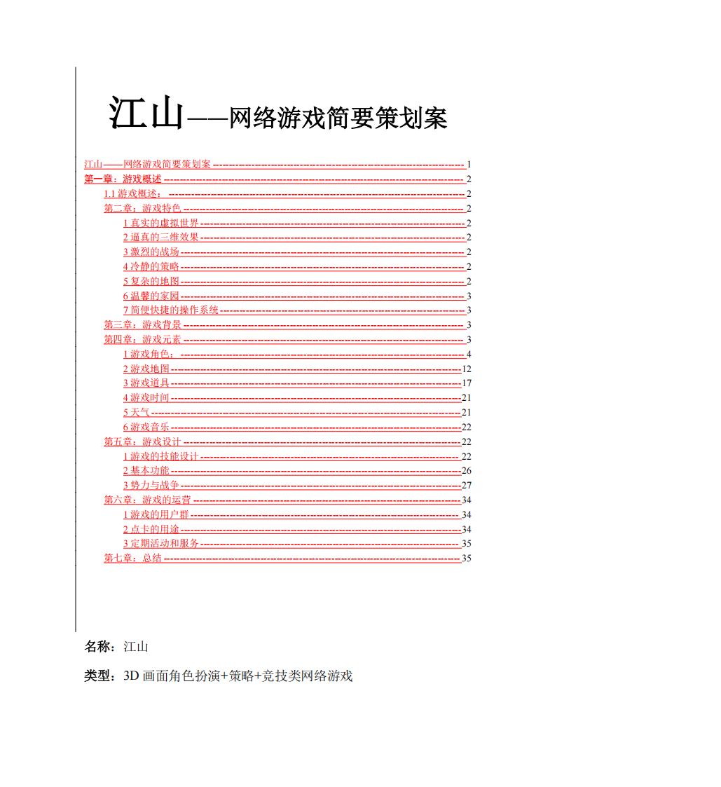 【系统策划】《江山》游戏策划案.pdf-游戏策划社区-游戏星球-三米星球：游戏人&互联网人终身成长的平台