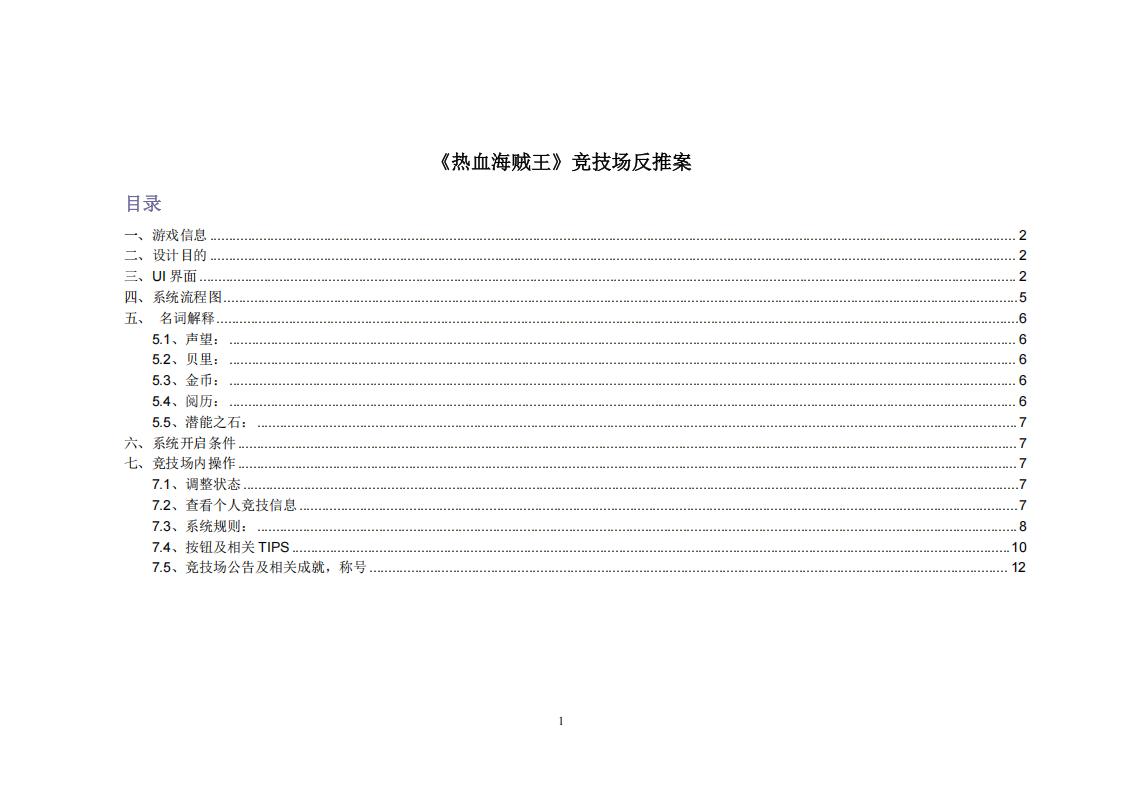 【系统策划】《热血海贼王》竞技场反推案.pdf-游戏策划社区-游戏星球-三米星球：游戏人&互联网人终身成长的平台