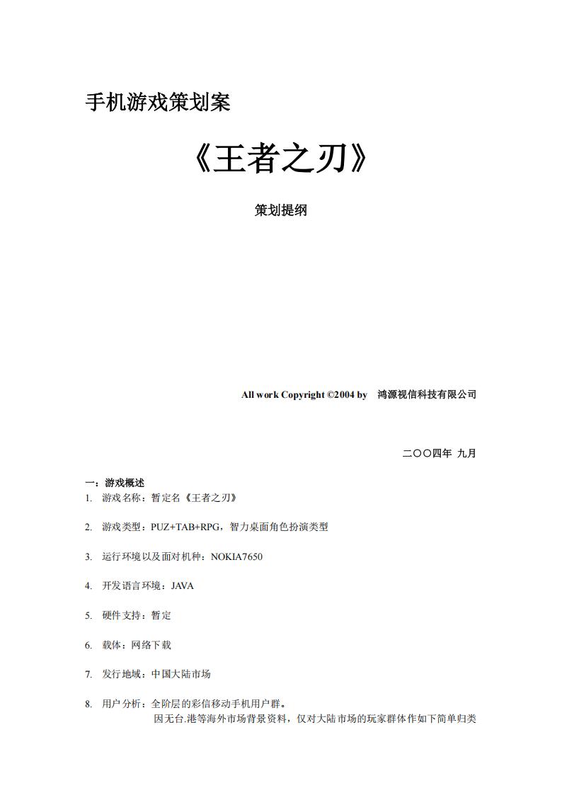 【系统策划】《王者之刃》手机游戏策划案.pdf-游戏策划社区-游戏星球-三米星球：游戏人&互联网人终身成长的平台