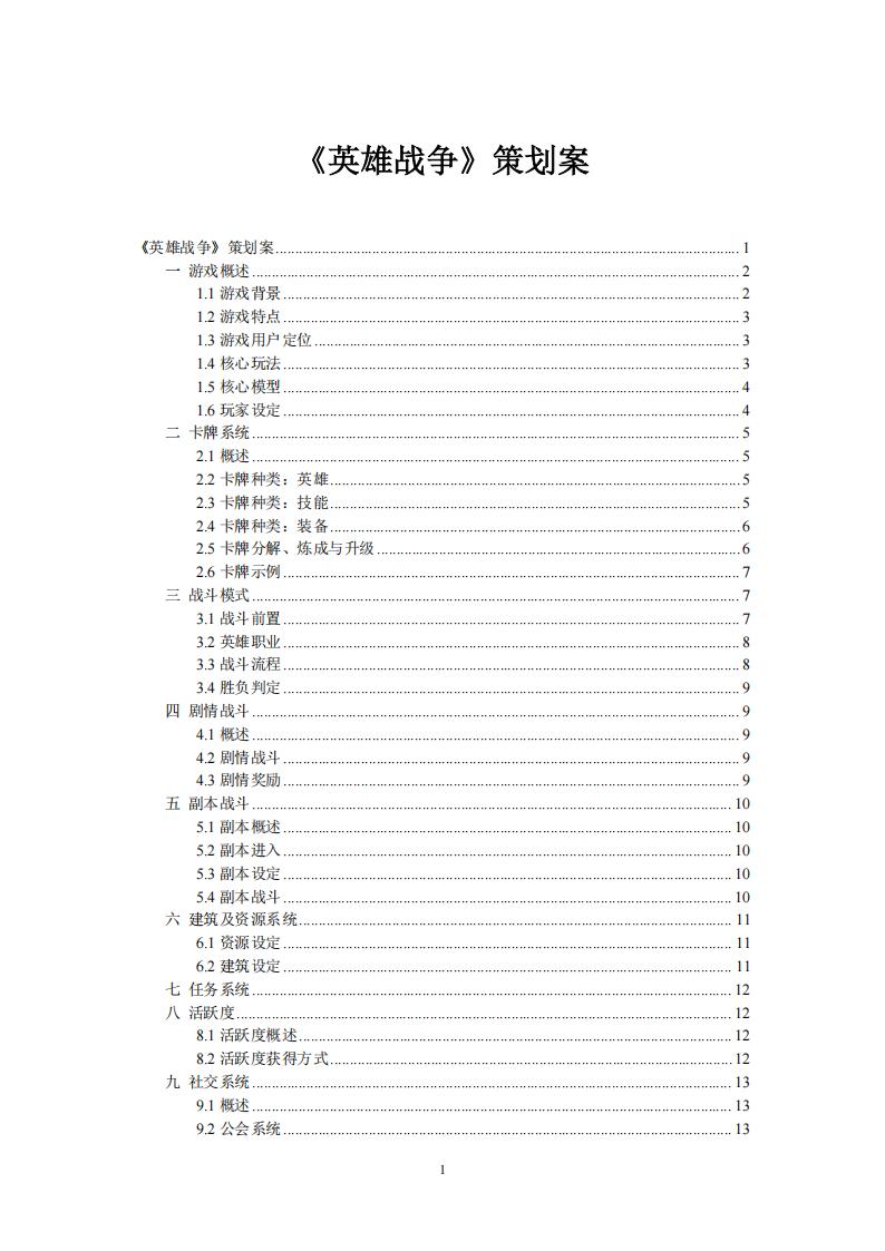 【系统策划】《英雄战争》策划案.pdf-游戏策划社区-游戏星球-三米星球：游戏人&互联网人终身成长的平台