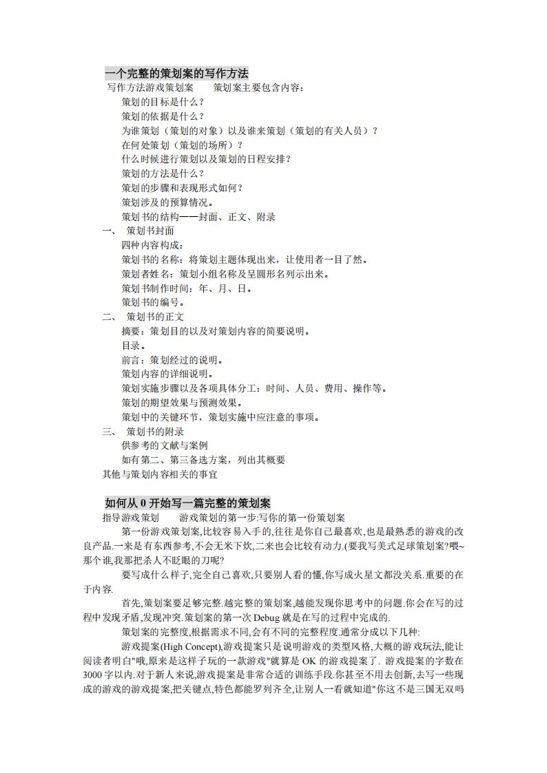 【系统策划】一个完整的策划案的写作方法.pdf-游戏策划社区-游戏星球-三米星球：游戏人&互联网人终身成长的平台