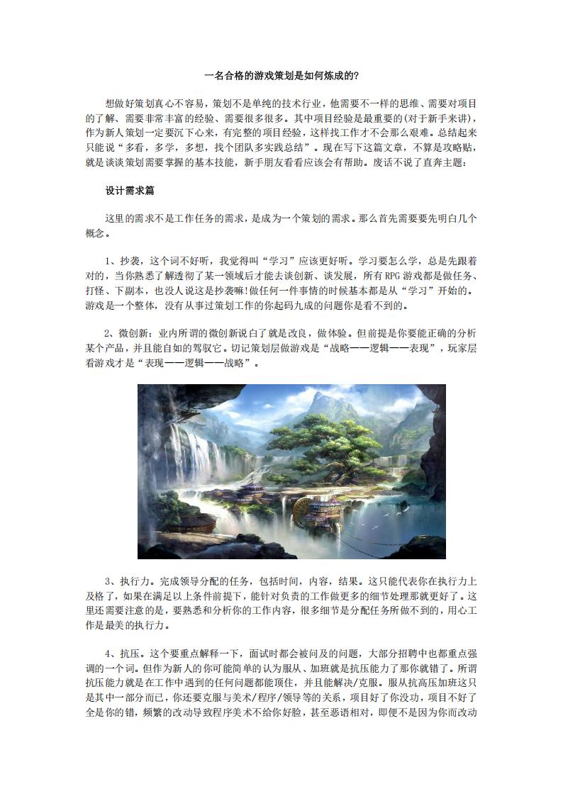 【系统策划】一名合格的游戏策划是如何炼成的？.pdf-游戏策划社区-游戏星球-三米星球：游戏人&互联网人终身成长的平台