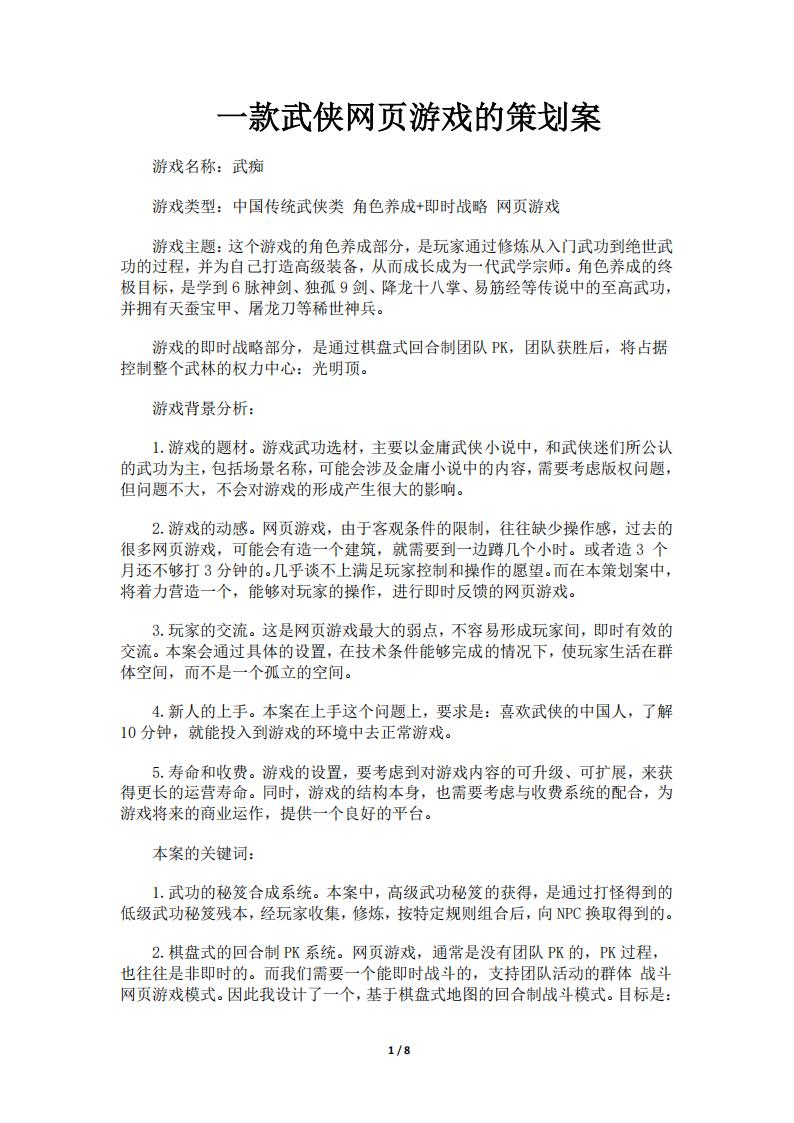 【系统策划】一款武侠网页游戏的策划案.pdf-游戏策划社区-游戏星球-三米星球：游戏人&互联网人终身成长的平台