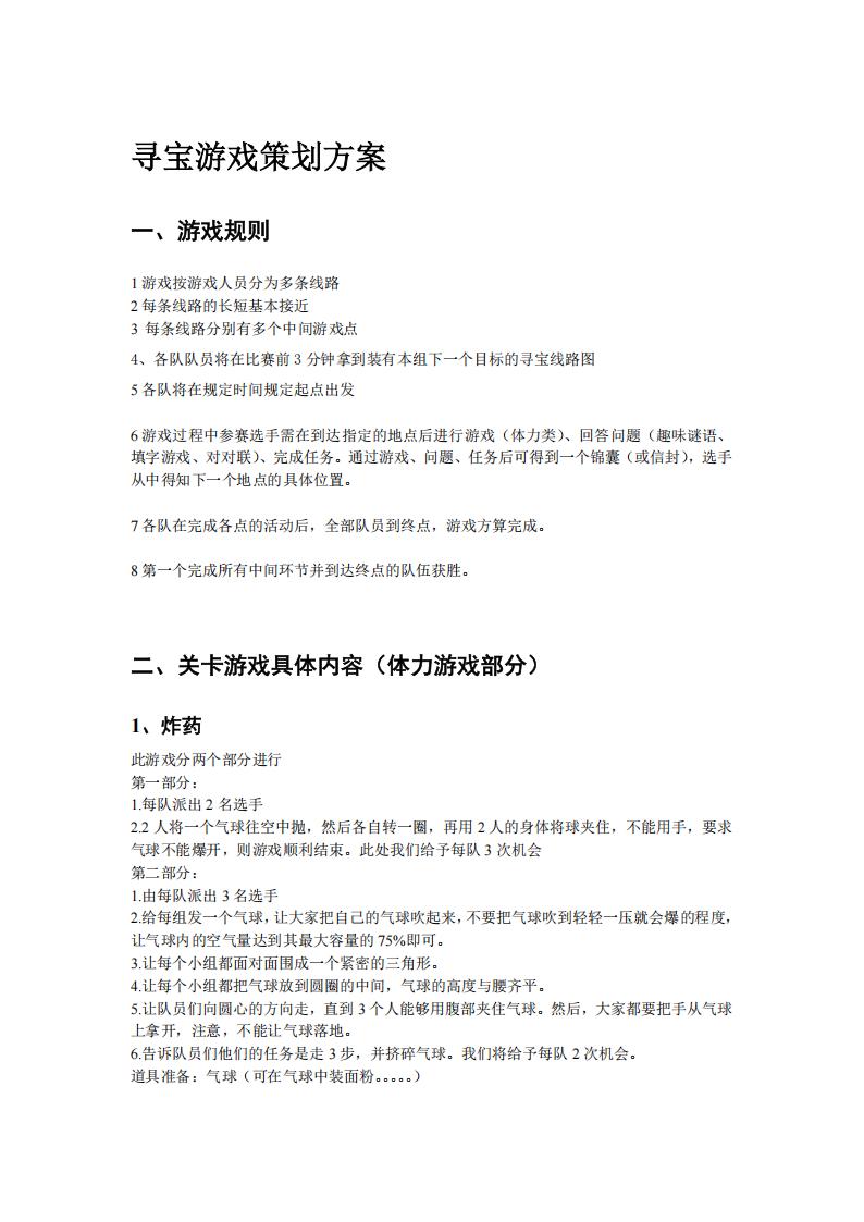 【系统策划】寻宝游戏策划方案.pdf-游戏策划社区-游戏星球-三米星球：游戏人&互联网人终身成长的平台
