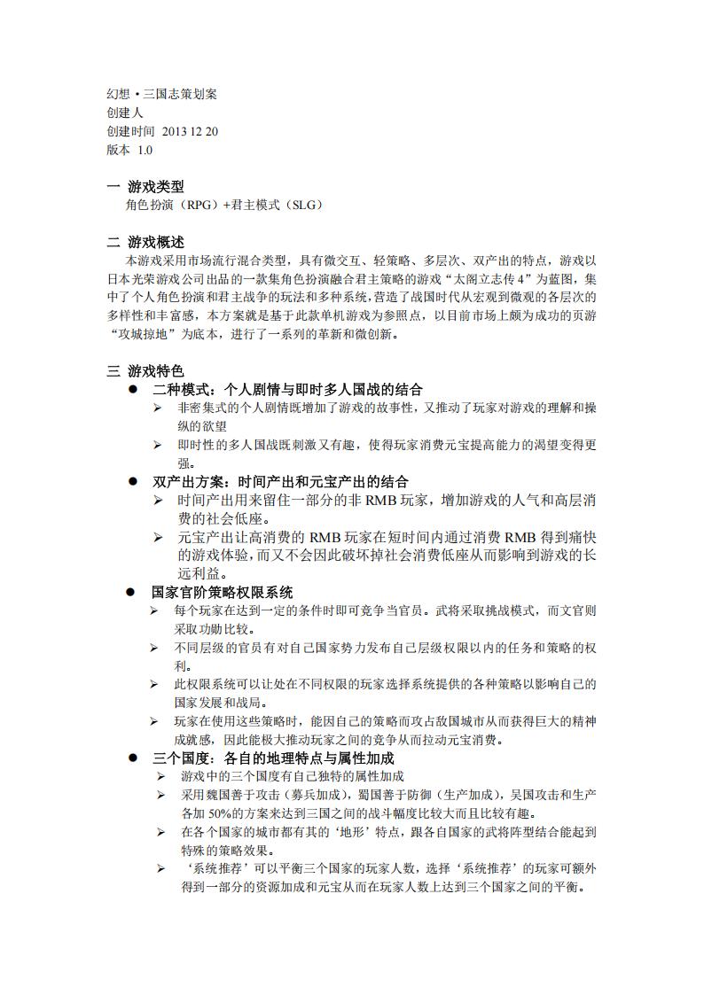 【系统策划】幻想三国志策划案.pdf-游戏策划社区-游戏星球-三米星球：游戏人&互联网人终身成长的平台