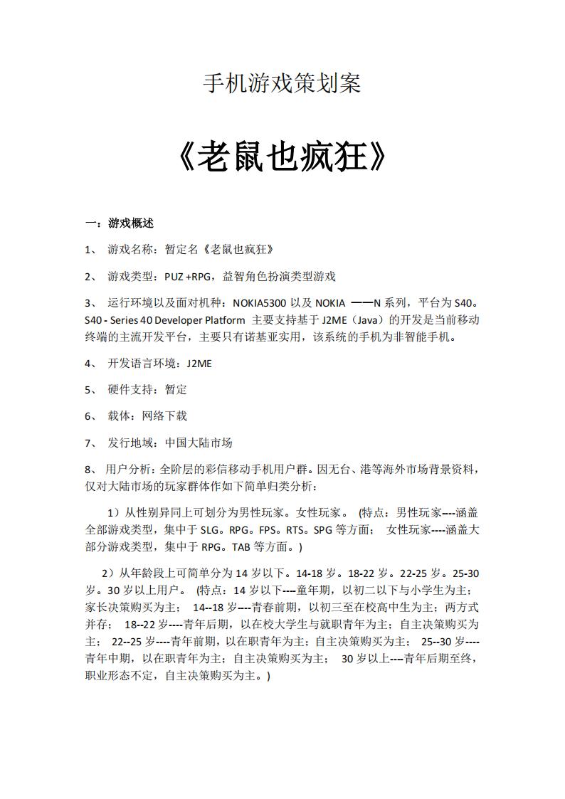 【系统策划】手机游戏策划案_老鼠也疯狂.pdf-游戏策划社区-游戏星球-三米星球：游戏人&互联网人终身成长的平台