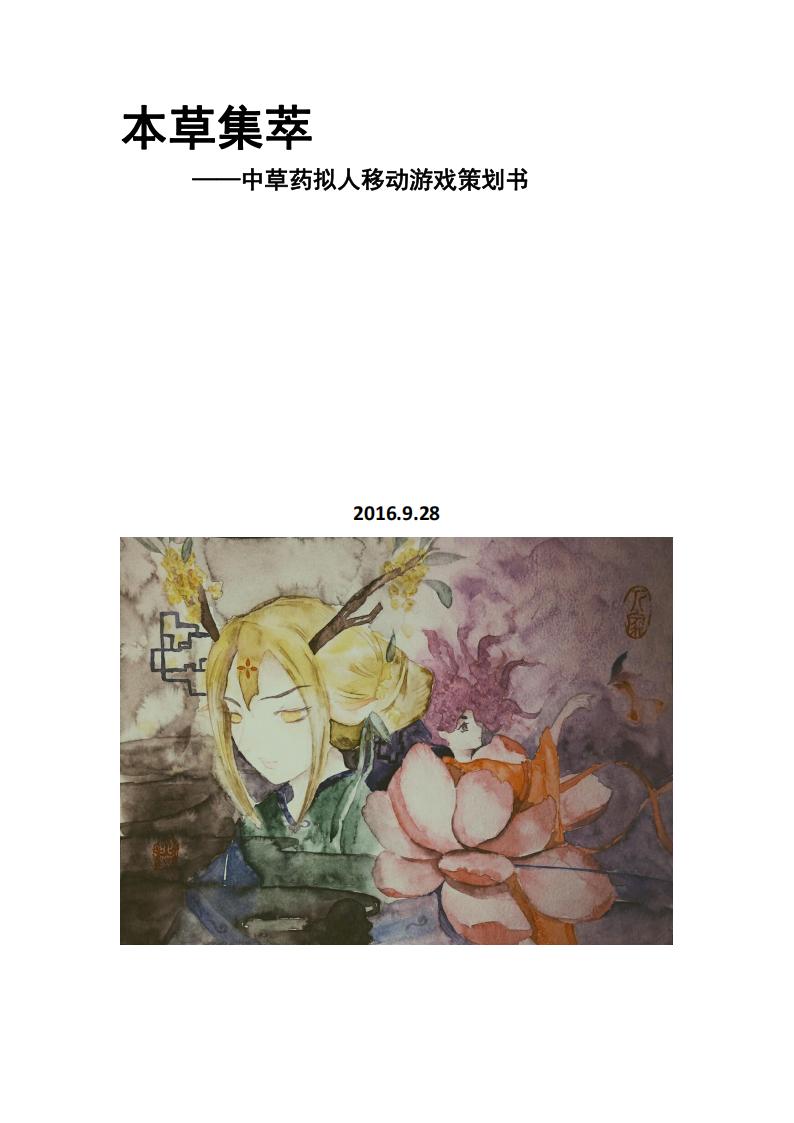 【系统策划】本草集萃 游戏策划案.pdf-游戏策划社区-游戏星球-三米星球：游戏人&互联网人终身成长的平台