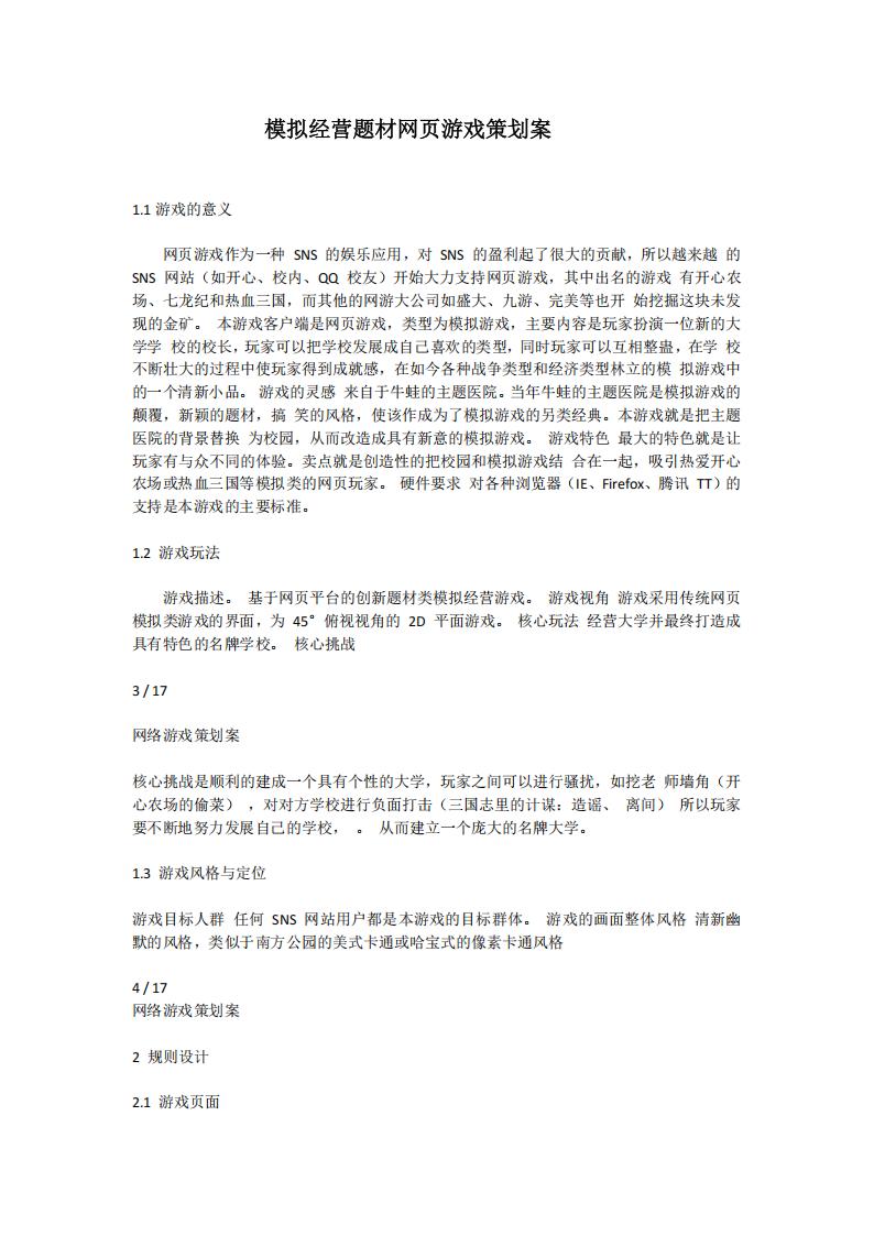 【系统策划】模拟经营题材网页游戏策划案.pdf-游戏策划社区-游戏星球-三米星球：游戏人&互联网人终身成长的平台