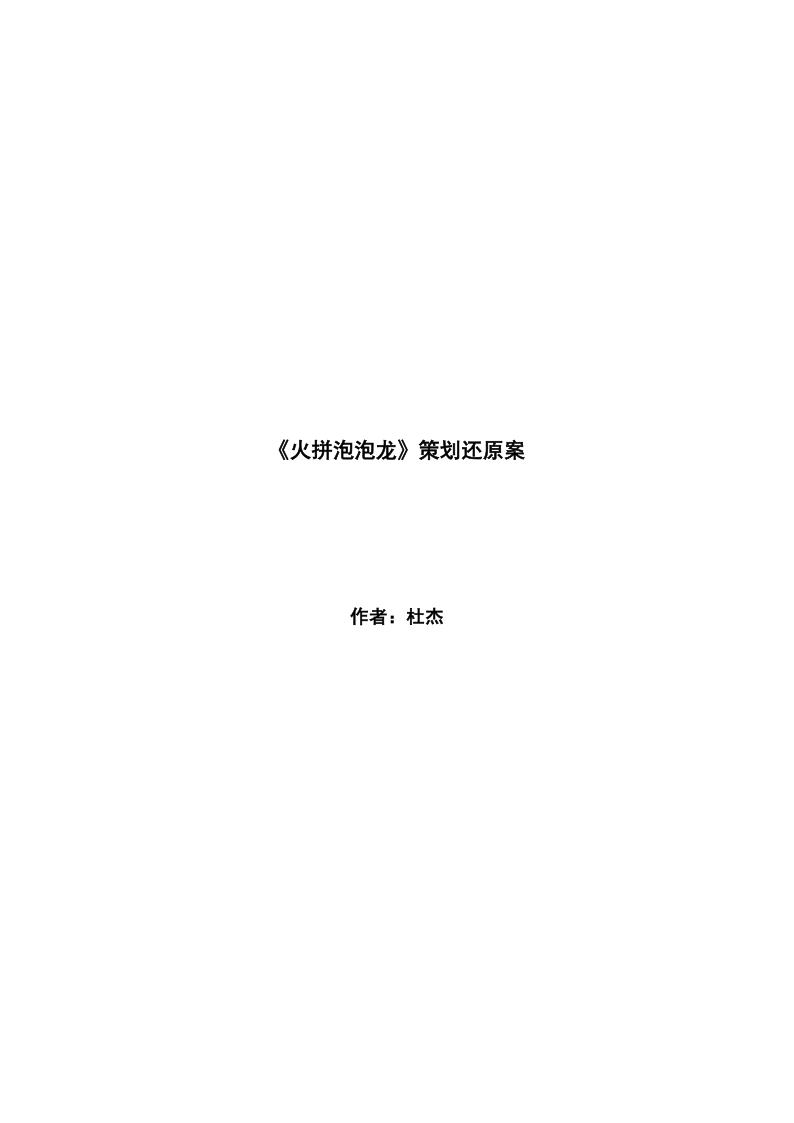 【系统策划】泡泡龙策划文档.pdf-游戏策划社区-游戏星球-三米星球：游戏人&互联网人终身成长的平台