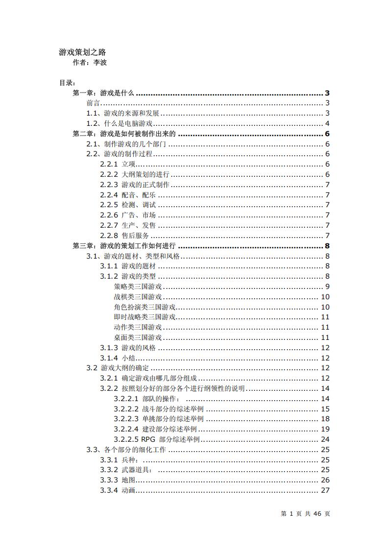 【系统策划】游戏策划之路.pdf-游戏策划社区-游戏星球-三米星球：游戏人&互联网人终身成长的平台