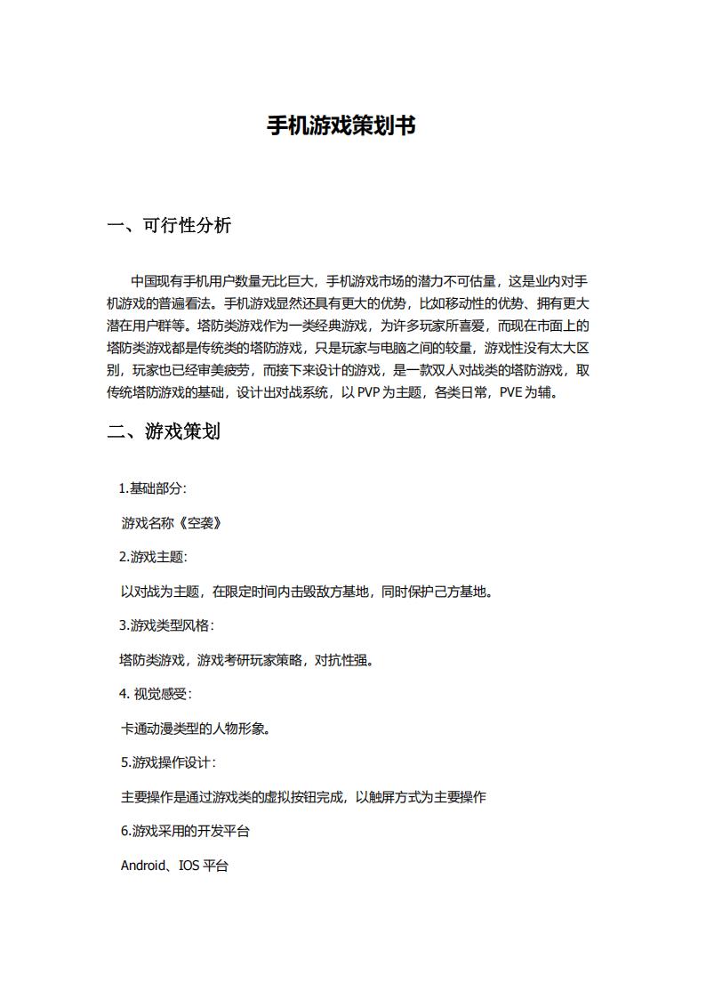 【系统策划】游戏策划书.pdf-游戏策划社区-游戏星球-三米星球：游戏人&互联网人终身成长的平台