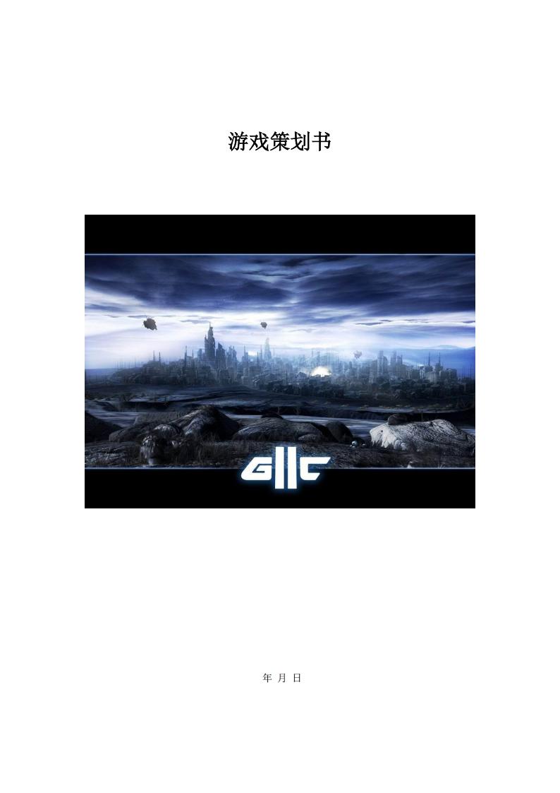 【系统策划】游戏策划书模板.pdf-游戏策划社区-游戏星球-三米星球：游戏人&互联网人终身成长的平台