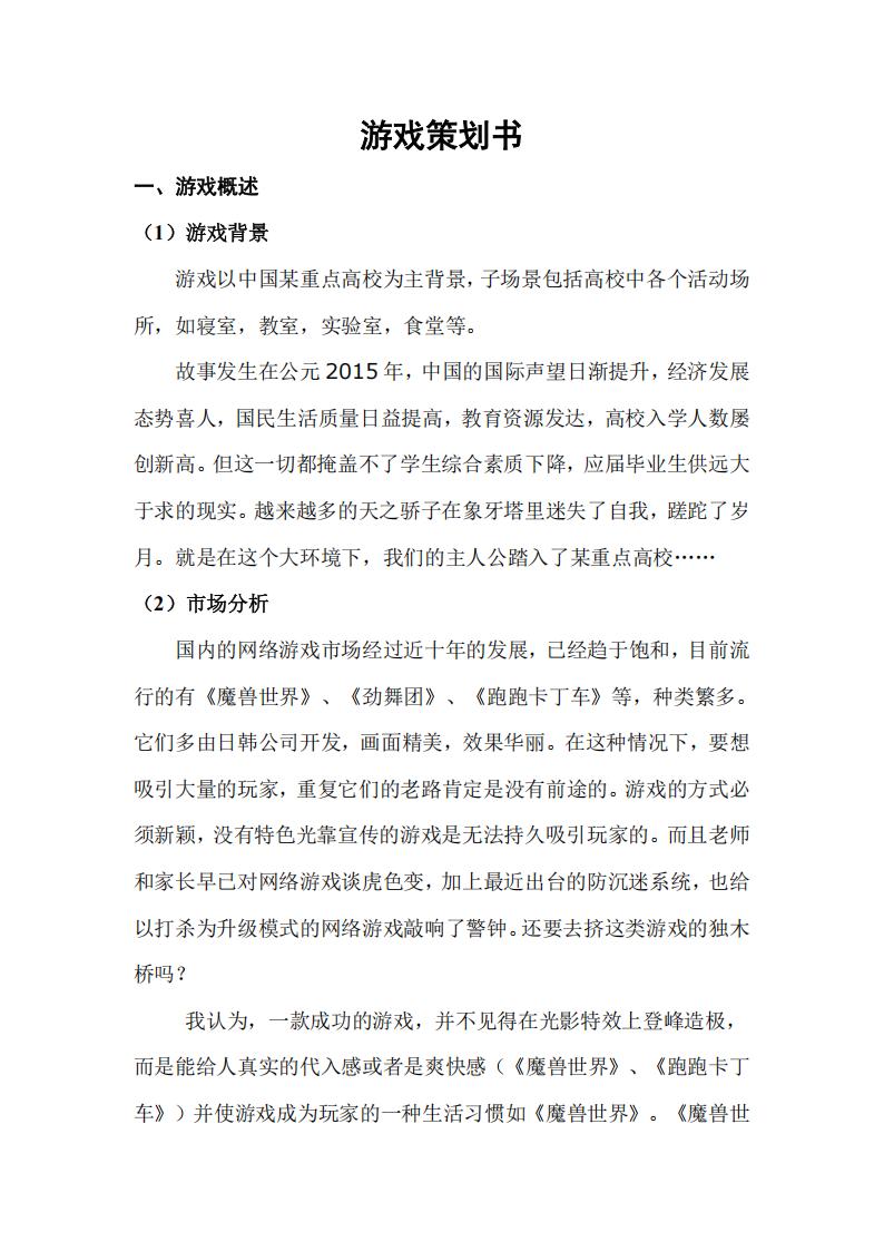 【系统策划】游戏策划书范文.pdf-游戏策划社区-游戏星球-三米星球：游戏人&互联网人终身成长的平台