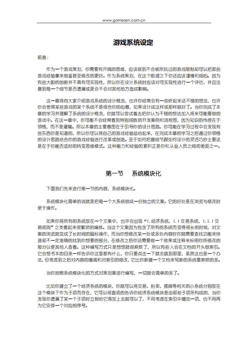 【系统策划】游戏策划培训笔记之游戏系统设定.pdf-游戏策划社区-游戏星球-三米星球：游戏人&互联网人终身成长的平台