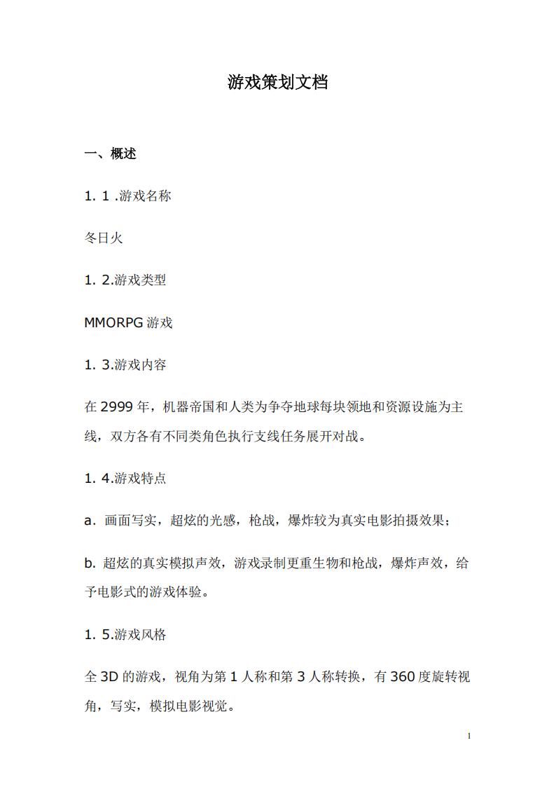 【系统策划】游戏策划文档范例.pdf-游戏策划社区-游戏星球-三米星球：游戏人&互联网人终身成长的平台