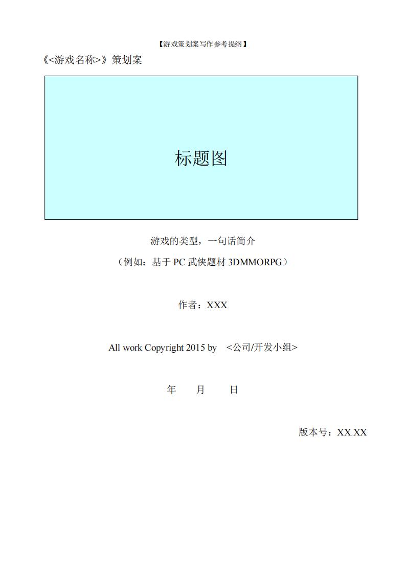 【系统策划】游戏策划案写作参考提纲.pdf-游戏策划社区-游戏星球-三米星球：游戏人&互联网人终身成长的平台