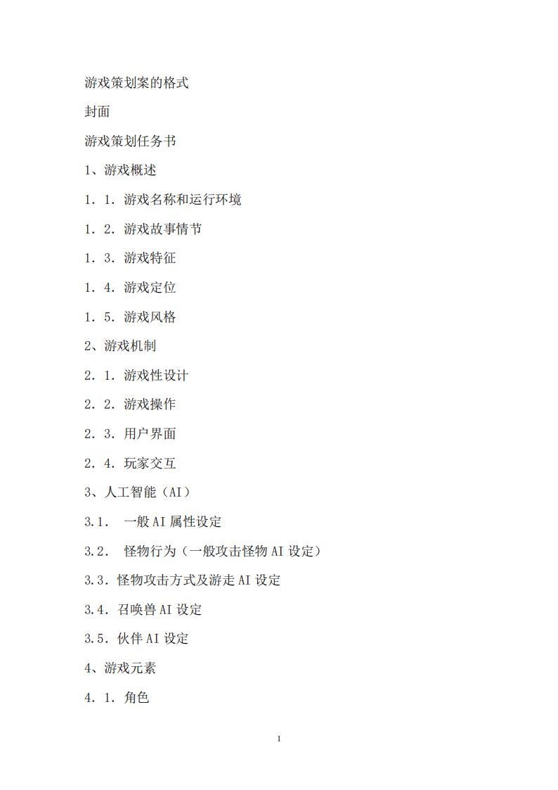 【系统策划】游戏策划案的格式.pdf-游戏策划社区-游戏星球-三米星球：游戏人&互联网人终身成长的平台