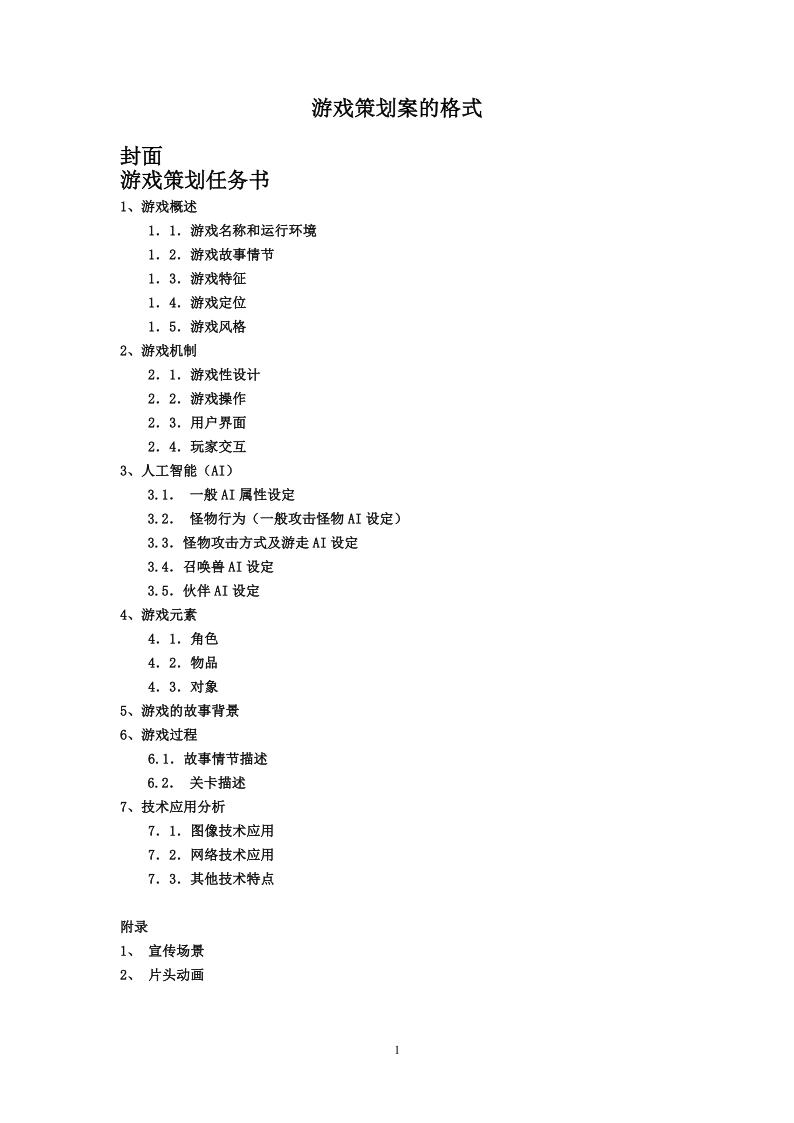 【系统策划】游戏策划案的格式范本.pdf-游戏策划社区-游戏星球-三米星球：游戏人&互联网人终身成长的平台