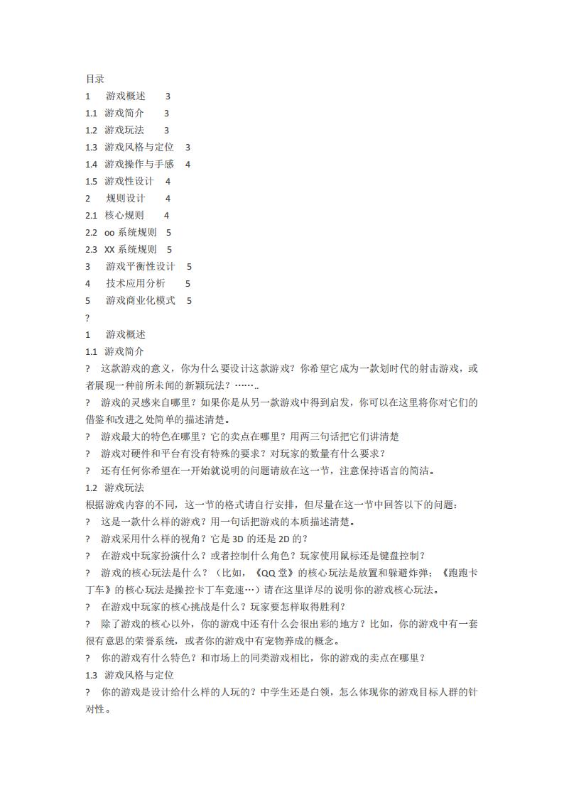 【系统策划】游戏策划案目录.pdf-游戏策划社区-游戏星球-三米星球：游戏人&互联网人终身成长的平台