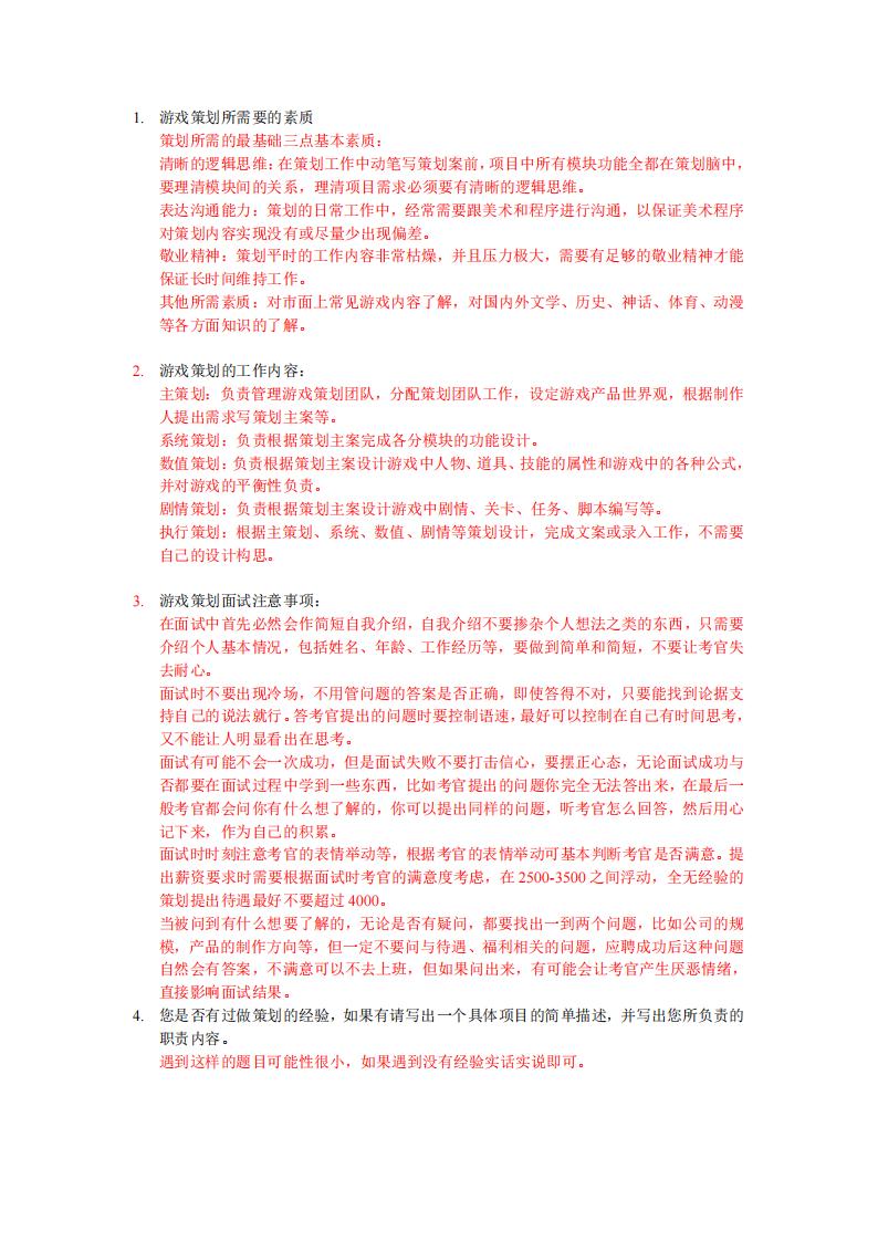 【系统策划】游戏策划笔试、面试注意事项.pdf-游戏策划社区-游戏星球-三米星球：游戏人&互联网人终身成长的平台