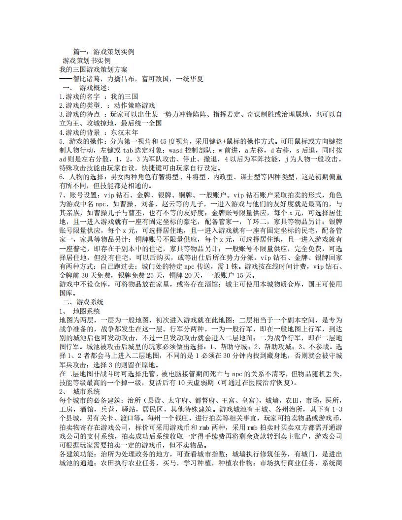 【系统策划】游戏策划范例.pdf-游戏策划社区-游戏星球-三米星球：游戏人&互联网人终身成长的平台