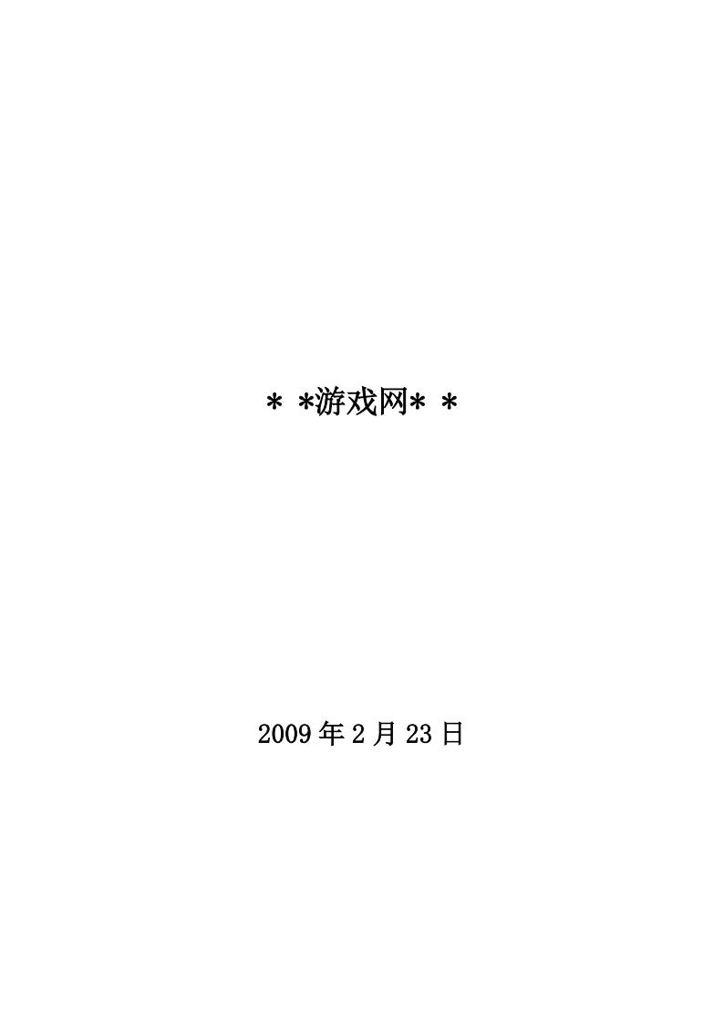 【系统策划】游戏网策划书.pdf-游戏策划社区-游戏星球-三米星球：游戏人&互联网人终身成长的平台
